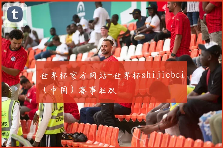 世界杯官方网站-世界杯shijiebei（中国）赛事狂欢