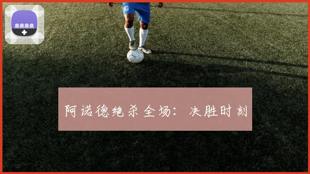 阿诺德绝杀全场：决胜时刻
