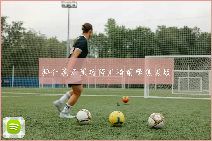 拜仁慕尼黑对阵川崎前锋焦点战
