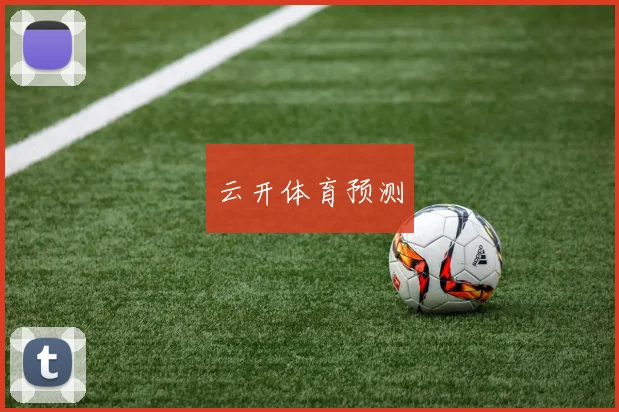 云开体育预测