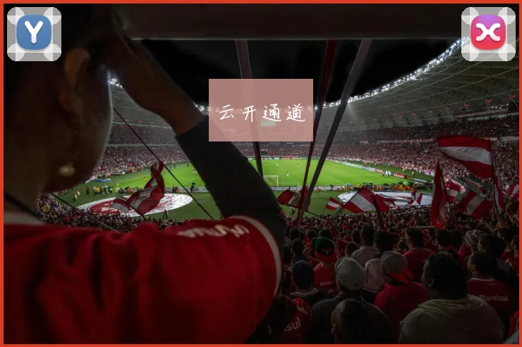 云开通道