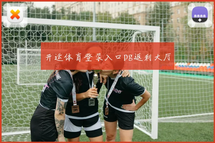 开运体育登录入口pg返利大厅