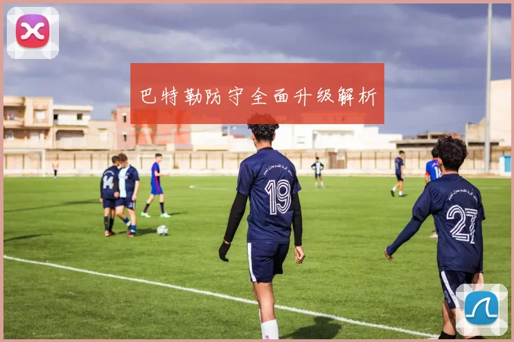 巴特勒防守全面升级解析