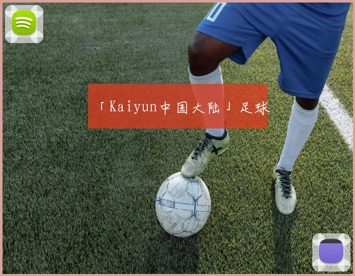 「Kaiyun中国大陆」足球