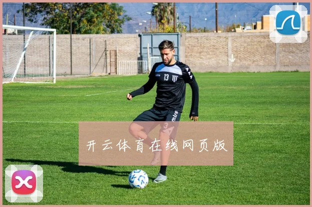 开云体育在线网页版