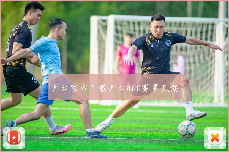 开云官方下载开云app赛事直播