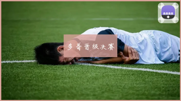 多哥晋级决赛