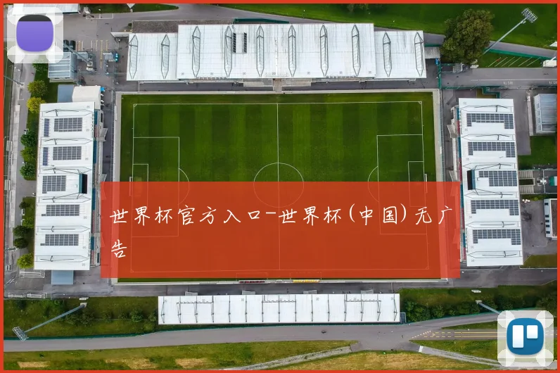 世界杯官方入口-世界杯(中国)无广告