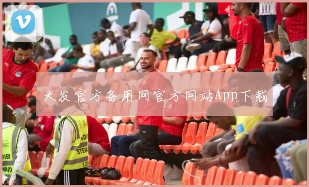 大发官方备用网官方网站App下载