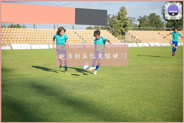 迪马利亚任意球破门
