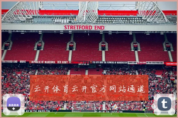 云开体育云开官方网站通道