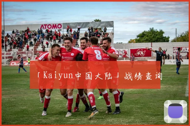 「Kaiyun中国大陆」战绩查询