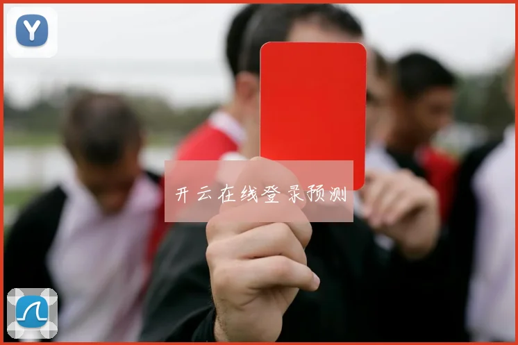 开云在线登录预测