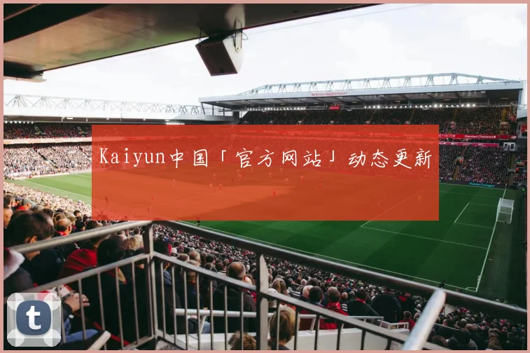 Kaiyun中国「官方网站」动态更新