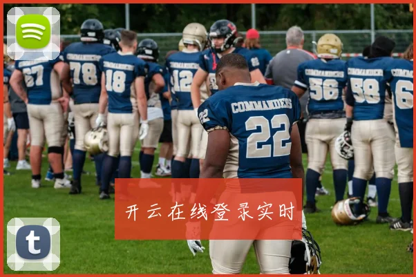 开云在线登录实时