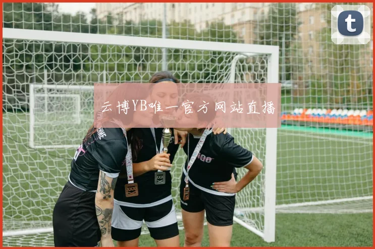 云博YB唯一官方网站直播