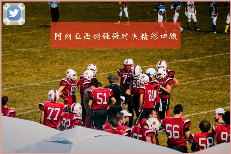阿利亚西姆强强对决精彩回顾