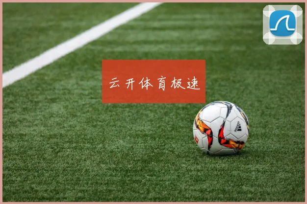 云开体育极速