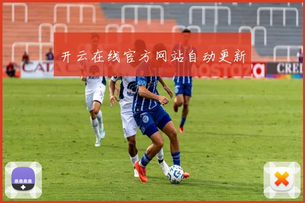 开云在线官方网站自动更新