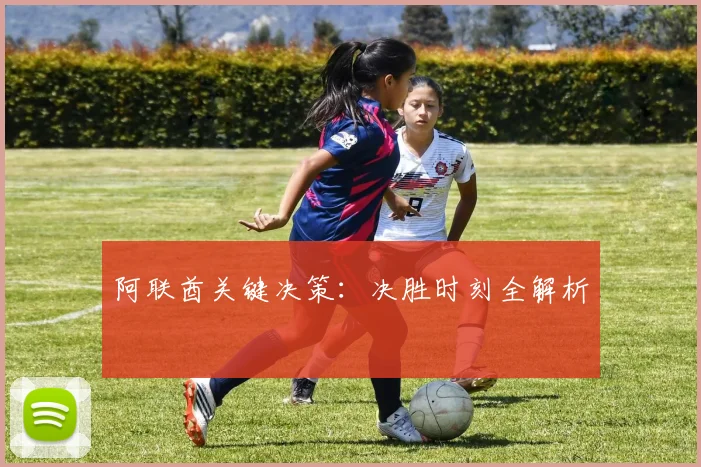 阿联酋关键决策：决胜时刻全解析