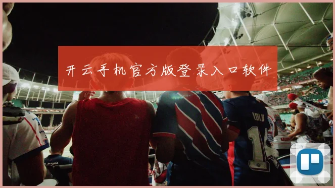 开云手机官方版登录入口软件