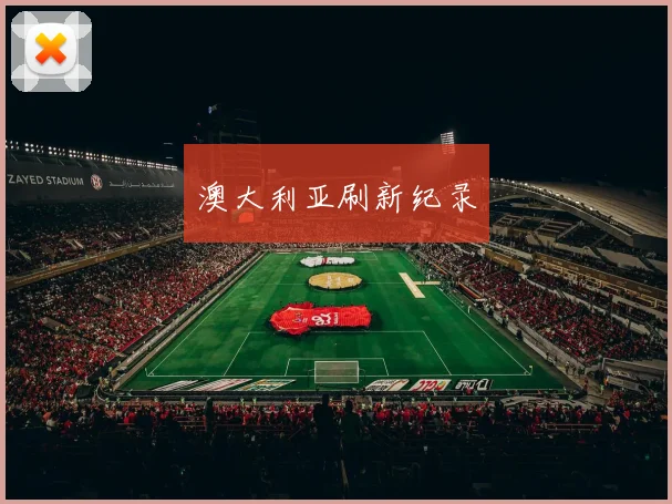 澳大利亚刷新纪录