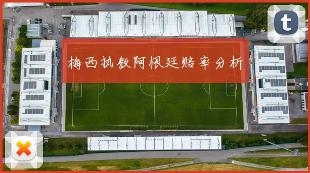 梅西执教阿根廷赔率分析