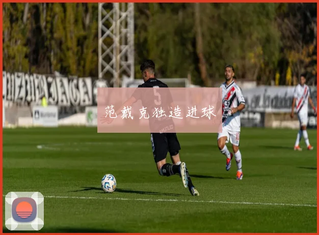 范戴克独造进球