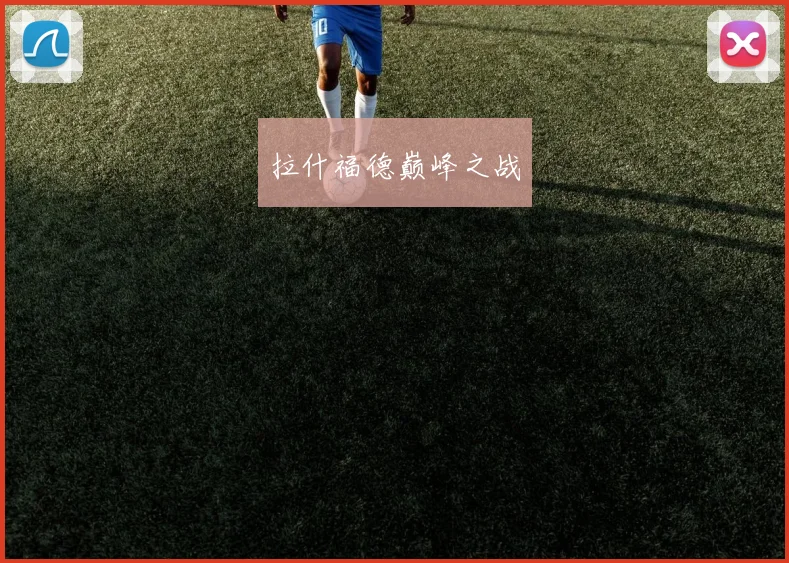拉什福德巅峰之战