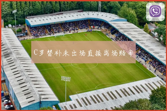 C罗替补未出场直接离场赔率