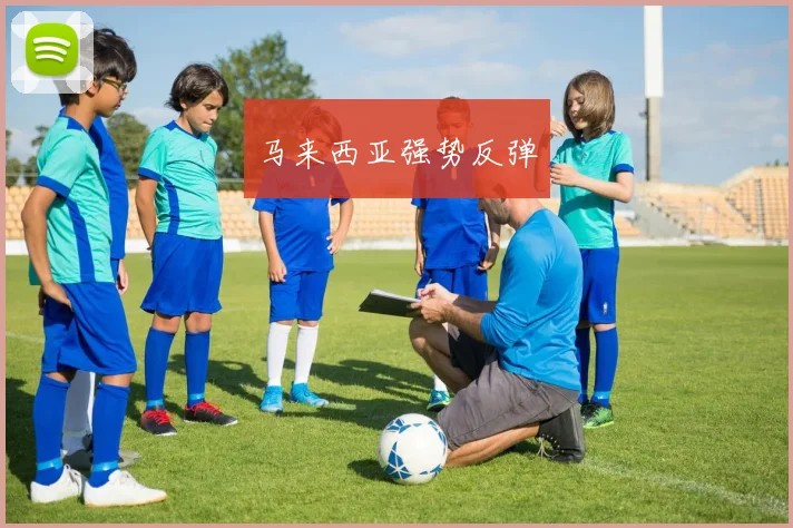 马来西亚强势反弹
