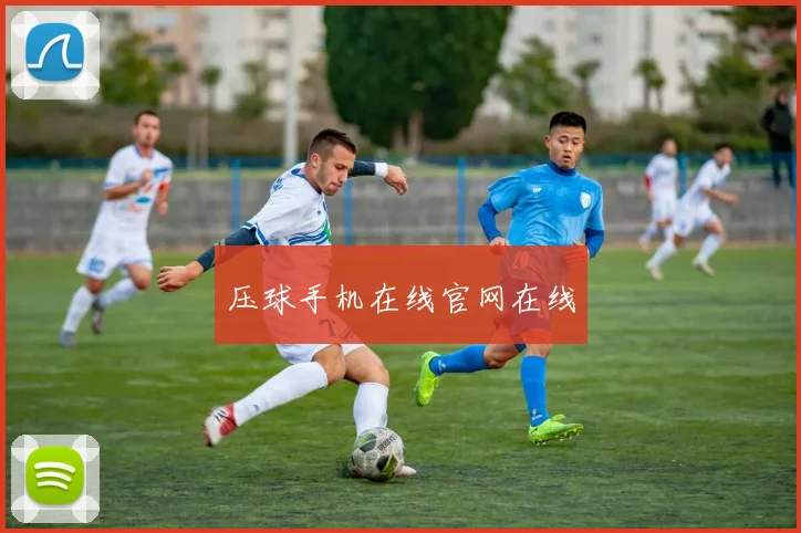 压球手机在线官网在线