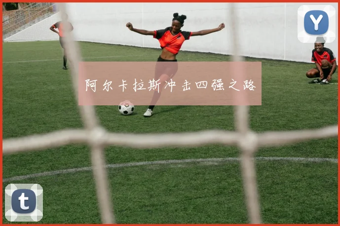 阿尔卡拉斯冲击四强之路