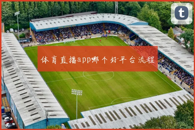 体育直播app哪个好平台流程