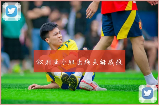 叙利亚小组出线关键战报
