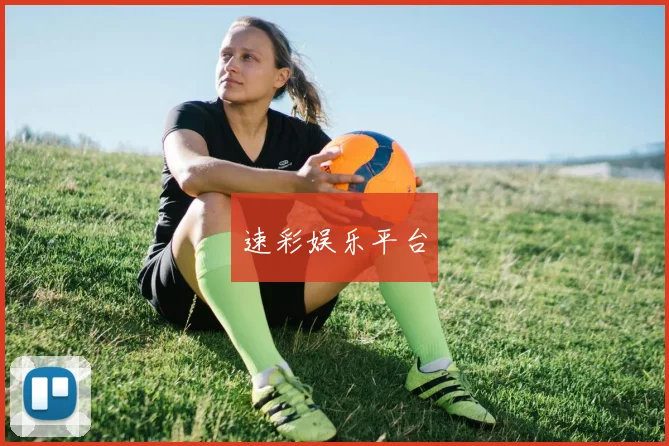 速彩娱乐平台