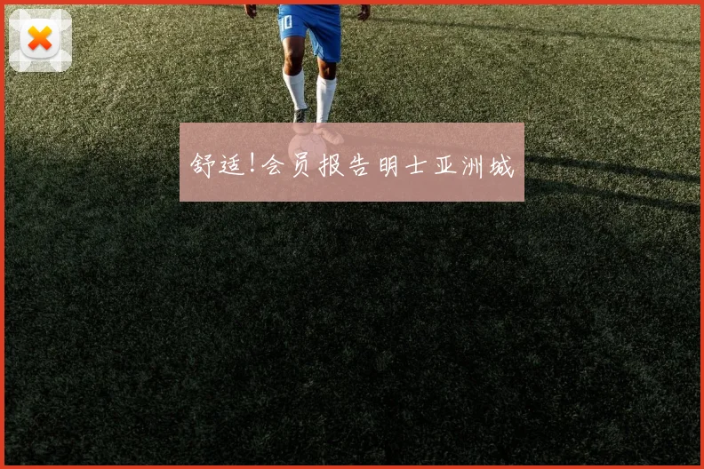 舒适!会员报告明士亚洲城