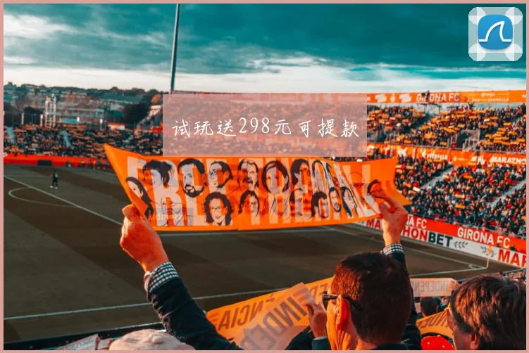 试玩送298元可提款