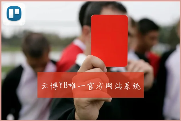 云博YB唯一官方网站系统