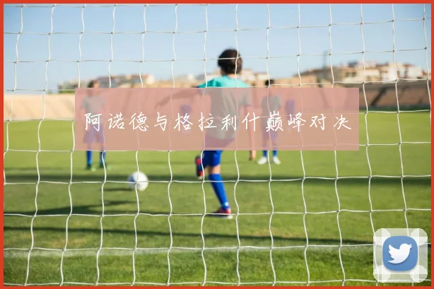 阿诺德与格拉利什巅峰对决