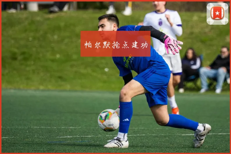 帕尔默抢点建功