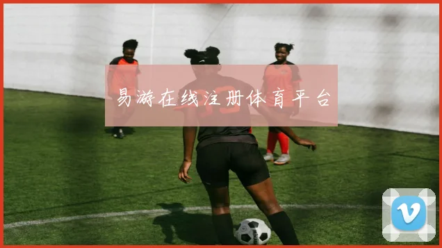 易游在线注册体育平台