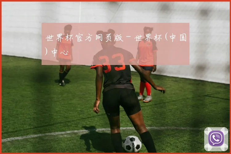 世界杯官方网页版 - 世界杯(中国)中心