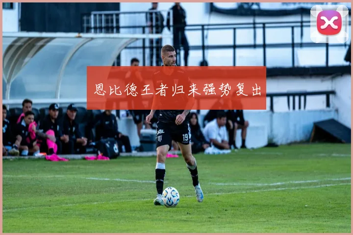 恩比德王者归来强势复出