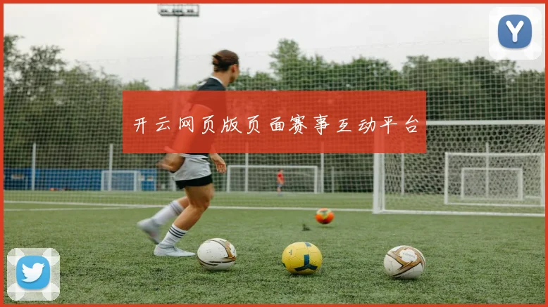 开云网页版页面赛事互动平台
