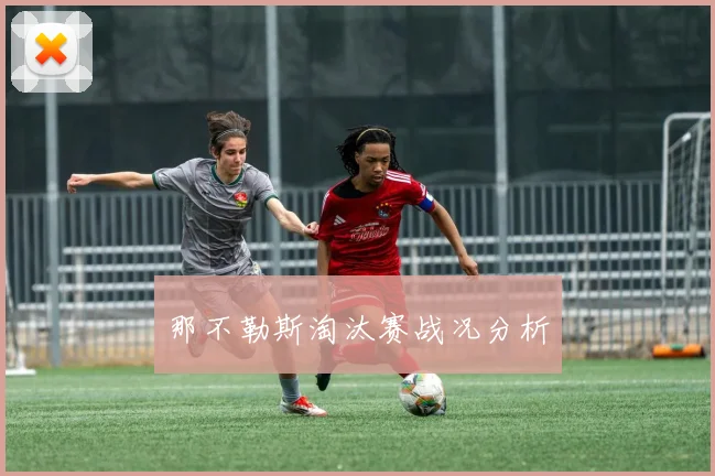 那不勒斯淘汰赛战况分析