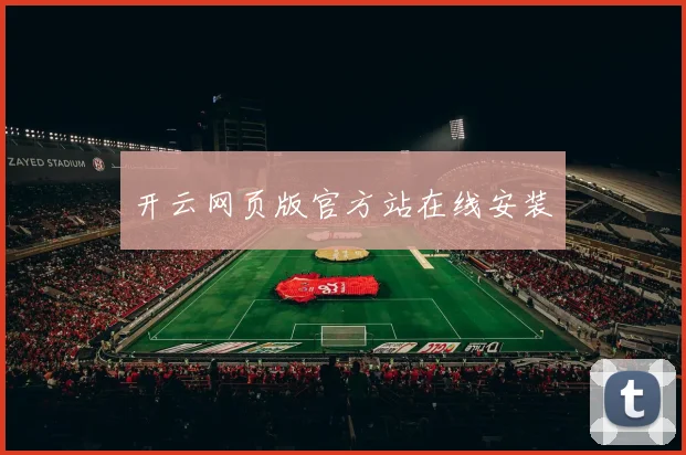 开云网页版官方站在线安装