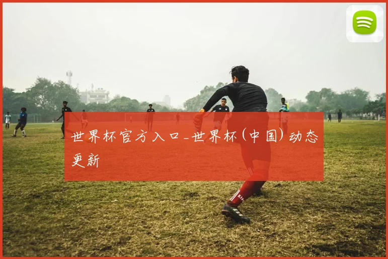 世界杯官方入口_世界杯(中国)动态更新