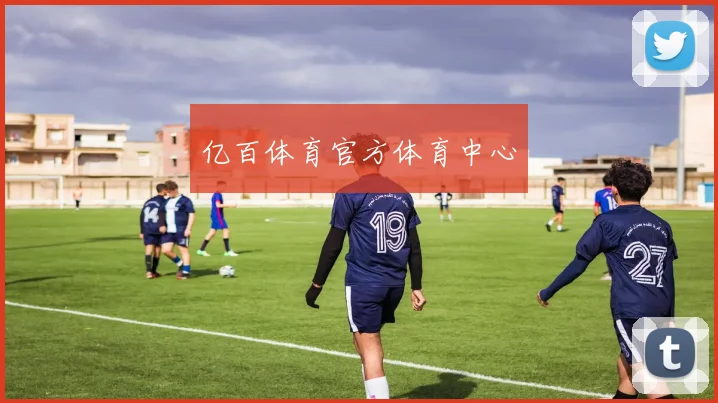 亿百体育官方体育中心
