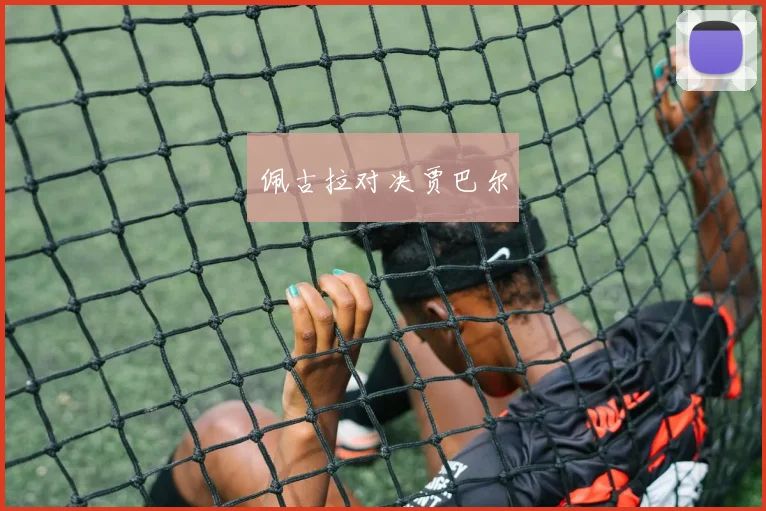 佩古拉对决贾巴尔
